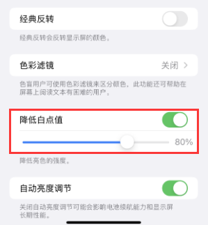 洋浦经济开发区苹果电池维修分享iPhone省电巧妙设置降低白点值 