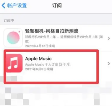 洋浦经济开发区apple维修店分享Apple Music怎么取消自动收费 