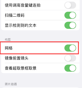 洋浦经济开发区苹果手机维修网点分享iPhone如何开启九宫格构图功能 