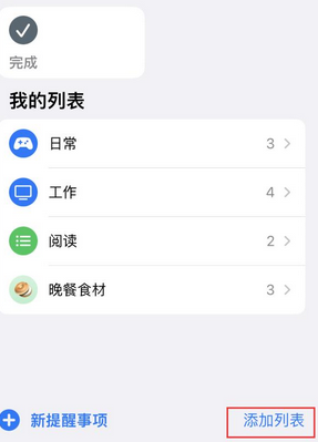 洋浦经济开发区苹果14维修店分享iPhone14如何设置主屏幕显示多个不同类型提醒事项 