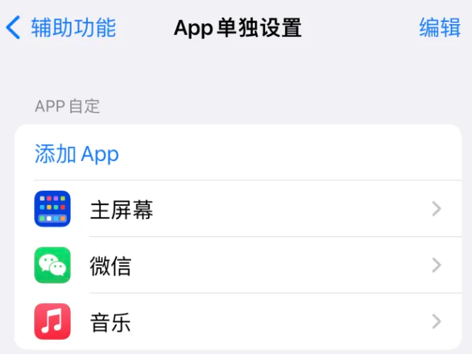 洋浦经济开发区苹果14服务点分享iPhone14如何单独设置App