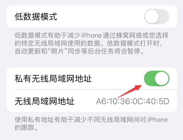 洋浦经济开发区苹果wifi维修店分享iPhone私有无线局域网地址开启方法 