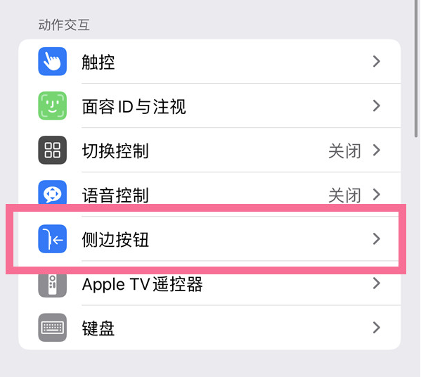 洋浦经济开发区苹果14维修店分享iPhone14 Plus侧键双击下载功能关闭方法 