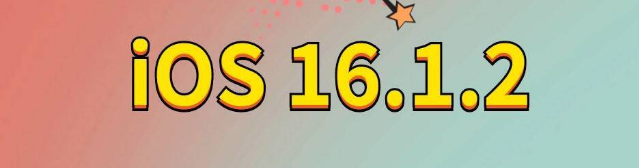 洋浦经济开发区苹果手机维修分享iOS 16.1.2正式版更新内容及升级方法 