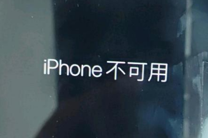 洋浦经济开发区苹果服务网点分享锁屏界面显示“iPhone 不可用”如何解决 