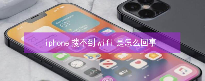 洋浦经济开发区苹果13维修分享iPhone13搜索不到wifi怎么办 